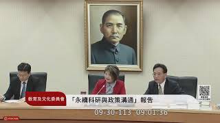 教育及文化委員會(113年09月30日) |立法院