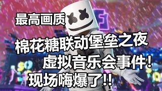 棉花糖联动堡垒之夜做了场虚拟音乐会！太嗨了！卡慕Fortnite pvp