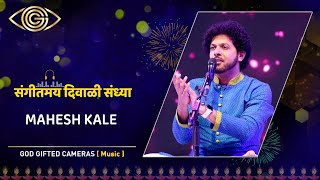संगीतमय दिवाळी संध्या | Mahesh Kale |विष्णुमय जग | Happy Diwali | God Gifted Cameras |