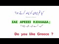 greek 25 sentences in urdu with english translation lesson no.61 by waheed ul hassan