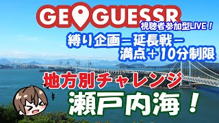 【日本縦断縛り企画・延長戦】 みんなで探そう！！ GeoGuessr(ジオゲッサー)　瀬戸内海！