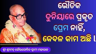 ଭୌତିକ ଦୁନିୟାରେ ପ୍ରକୃତ ପ୍ରେମ ନାହିଁ,କେବଳ କାମ ଅଛି llଶ୍ରୀ ଶ୍ରୀମଦ୍ ଗୌରଗୋବିନ୍ଦ ସ୍ୱାମୀ ମହାରାଜ June 21, 2024