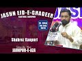 Janab Shabroz Kanpuri |  Jashn Eid-e-Ghadeer | Sadar Imambargah Kartiha Jaunpur | 18 Zilhij 1444