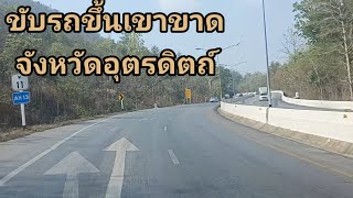 ขับรถขึ้นเขาขาดจังหวัดอุตรดิตถ์บนถนน ทางหลวง หมายเลข 11 มาดูสภาพถนนนะครับ