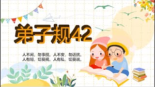 弟子规42：人不闲，勿事搅。人不安，勿话扰。人有短，切莫揭。人有私，切莫说。