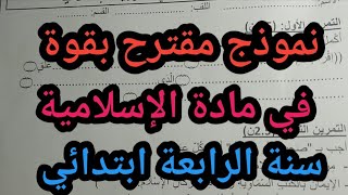 نموذج مقترح بقوة في مادة الإسلامية السنة الرابعة ابتدائي الفصل الاول