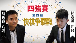 【圍棋比賽】第4屆快棋爭霸戰4強：林彥丞四段 vs. 陳祈睿八段