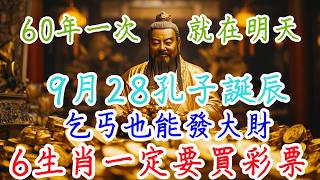 老人言：60年一次，就在明天，9月28孔子誕辰，6生肖一定要買彩票，乞丐也能發大財 #硬笔书法 #手写 #中国书法 #中国語 #书法 #老人言 #派利手寫 #生肖運勢 #生肖 #十二生肖