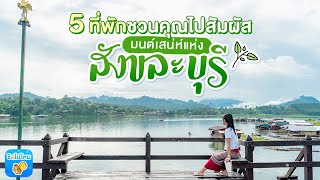 5 ที่พักชวนคุณไปสัมผัส มนต์เสน่ห์แห่งสังขละบุรี อัพเดตใหม่ 2019