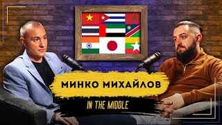 По СВЕТА и у НАС | Podcast in the Middle - Минко Михайлов