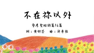 不在祢以外 - 伊甸盲人喜樂合唱團