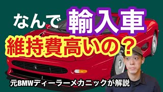 高すぎぃ！？なんで輸入車の維持費は高いの？