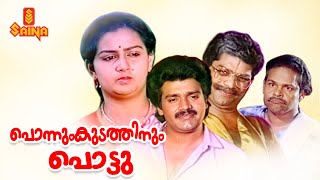 Ponnum Kudathinum Pottu | Malayalam Full Movie | Shankar | Nedumudi Venu | Jagathy Sreekumar