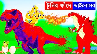 টুনির ফাঁদে ডাইনোসর | Bangla Cartoon | Rupkothar Golpo | Dinosaur Fox Cartoon | Tuntuni cartoon