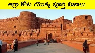 Agra Fort full details in telugu || T Talks