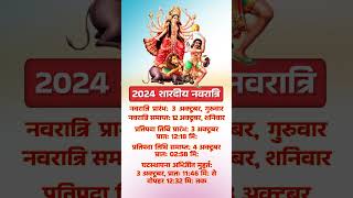 2024 शारदीय नवरात्रि | 2024 Shardiya Navratri Date Time #shorts #yt #youtubeshorts #dharmagyan