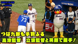 高津監督　立浪監督と笑顔で握手！つば九郎もメンバー表受け取る！　2024/9/20 vs中日