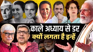 कांग्रेस को अपने इतिहास के काले अध्यायों से इतना डर क्यों लगता है   Anupam Mishra  Omkar Chaudhary