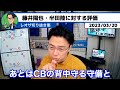 【レオザ】a代表初招集の藤井陽也・半田陸を分析した結果…【切り抜き】