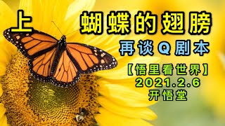 KWT1027(上)蝴蝶的翅膀-再谈Q剧本20210206-7【悟里看世界】