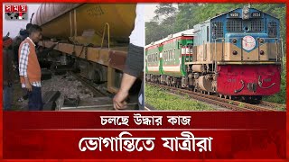 সিলেটের সঙ্গে সারাদেশের রেল যোগাযোগ বন্ধ | Sylhet Rail Line Issue | Somoy TV