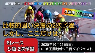 【競輪】８Rだけは、超高配当‼️３連単173,090円‼️古性優作‼️G3京王閣競輪2日目ダイジェスト 2020年10月25日(日)