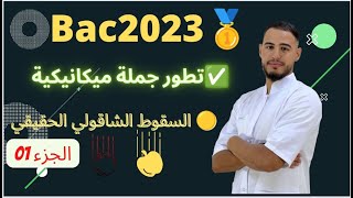 ♾️♾️شرح كافي ووافي لفهم السقوط الشاقولي الحقيقي (الجزء01)|#بكالوريا2023