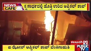 ಕಲಬುರಗಿಯಲ್ಲಿ ಭಾರಿ ಅಗ್ನಿ ಅವಘಡ | Kalaburagi | Public TV