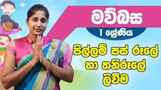 මව්බස - පිල්ලම් පස් රූලේ හා තනිරූලේ ලිවීම | Grade 1 - Sinhala | 1 ශ්‍රේණිය Epi 10