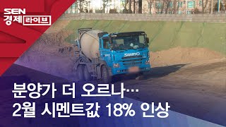 분양가 더 오르나…2월 시멘트값 18% 인상