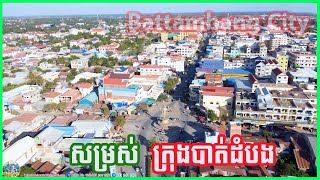 0554-Battambang City/អ្នកមានស្រុកកំណើតនៅខេត្តបាត់ដំបង តោះៗចូលទស្សនាសម្រស់ក្រុងបាត់ដំបងយើងទាំងអស់គ្នា