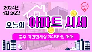 서충주 아파트 매매 E편한세상 34B타입 매매 시세