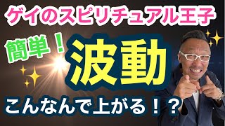 【簡単！】波動を上げる３つの方法！【ゲイのスピリチュアル王子】