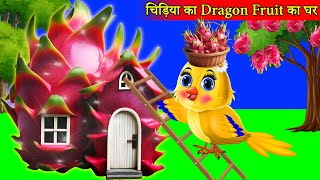 चिड़िया का DragonFruit का घर | tuntuni achi cartoon | tony chidiya |hindi cartoon kahani |moral story