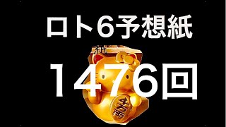 太一のロト6予想紙　1476回