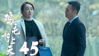 《雞毛飛上天》【TV版】第45集（張譯、殷桃、陶澤如、張佳寧主演）