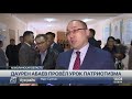 Даурен Абаев провёл урок патриотизма в школе