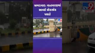 અમદાવાદના વાતાવરણમાં આવ્યો એકાએક પલટો | #ahmedabadrain #gujaratrain #tv9gujarati #shorts