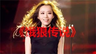 百听不厌 《饿狼传说》抖音歌曲2019最火流行音乐MV高潮部份推荐