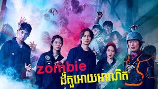 Zombie ដ៏គួអោយអាណិត .[ TV24 ]