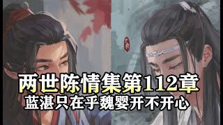 魔道祖师同人有声【两世陈情集112 蓝湛只在乎魏婴开不开心】#忘羡同人故事 #忘羡 #wangxian