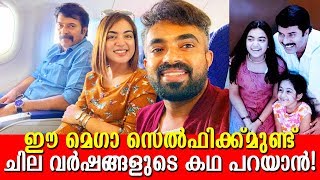 മമ്മൂക്കയുടെ ഈ സെല്‍ഫിയാണ് ഇപ്പോള്‍ വൈറല്‍!|The Mega Selfie! Mammootty Nazriya