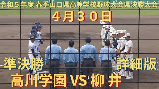 高川学園 VS 柳井　令和５年度 春季山口県高等学校野球大会県決勝大会 4月30日 準決勝 第1試合