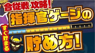 【ナナフラ】早い！ 指揮官ゲージの貯め方！ 合従戦 立冬の戦い 攻略【キングダムセブンフラッグス】