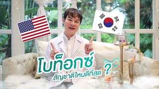 โบท๊อกซ์สัญชาติไหนดีสุด (เกาหลีหรืออเมริกา) | อะตอมคลินิก