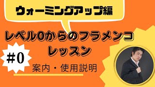 レベル0からのフラメンコレッスン　ウォーミングアップ編　#0  　　【案内・使用説明】