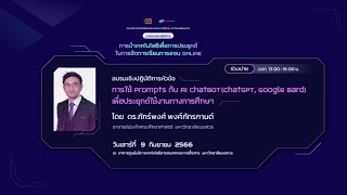 การใช้ Prompts and AI Chatbot เพื่อประยุกต์ใช้งานทางการศึกษา