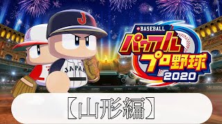 【パワプロ2020】49都道府県全てで夏の甲子園優勝する【山形編 守備力高めの堅いチーム】