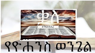 Amharic Bible Reading Audio የዮሐንስ ወንጌል (ምዕራፍ 1-5) በመጀመሪያው ቃል ነበር::