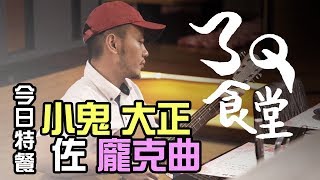 用生命寫歌點燃島嶼天光 Ft.楊大正【3Q食堂】EP.02